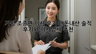 가평 조종면 이사 후기: 내돈내산 솔직 후기와 이사업체 추천