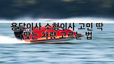 용달이사🚚 소형이사📦 고민? 딱 맞는 차량 고르는 법!