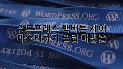 🚀 워드프레스 백버튼 제어 마스터하기! 꿀팁 대방출 🍯