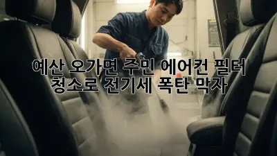 💨 예산 오가면 주민必見! 에어컨 필터 청소로 전기세 폭탄💣 막자!