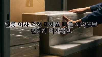 원룸 이사? 걱정 마세요! 빠른 예약으로 편하게 이사해요!