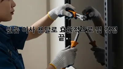 원룸 이사, 용달로 효율적으로! 짐 걱정 끝!