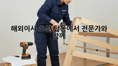 해외이사, 오산 탑동에서 전문가와 함께!