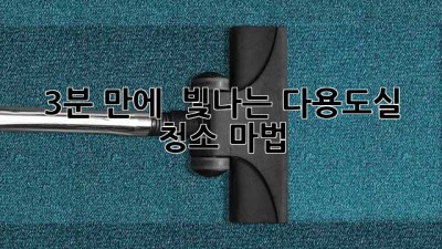 3분 만에 ✨ 빛나는 다용도실 청소 마법 ✨