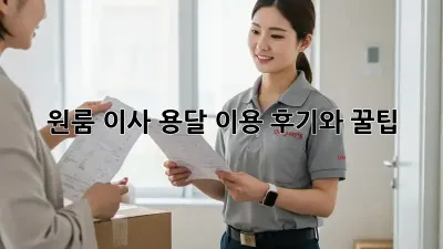 원룸 이사? 용달 이용 후기와 꿀팁!
